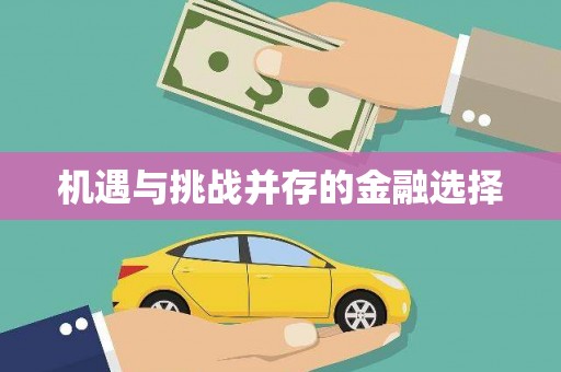 陵川机遇与挑战并存的金融选择