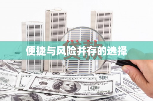 陵川便捷与风险并存的选择