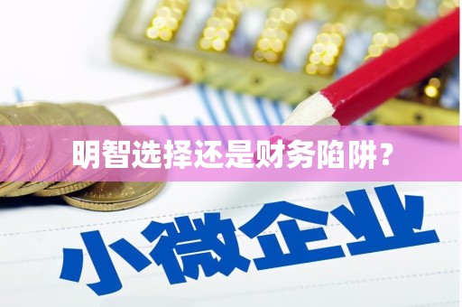 陵川明智选择还是财务陷阱？