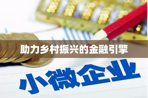 陵川助力乡村振兴的金融引擎