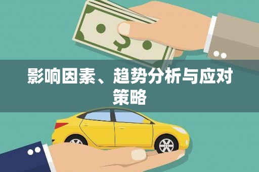 陵川影响因素、趋势分析与应对策略