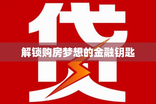 陵川解锁购房梦想的金融钥匙