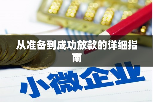 陵川从准备到成功放款的详细指南