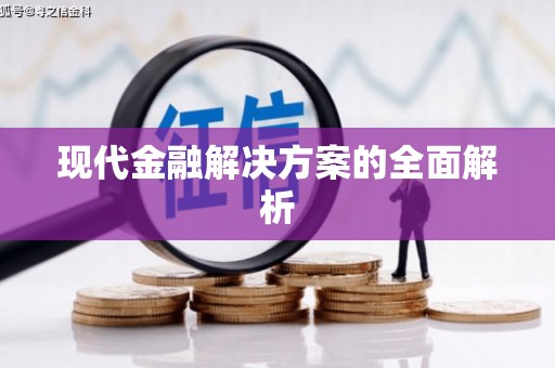 陵川现代金融解决方案的全面解析