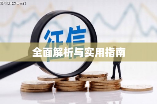 陵川全面解析与实用指南