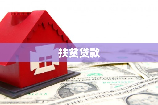 陵川扶贫贷款