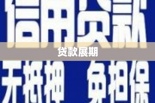 陵川贷款展期