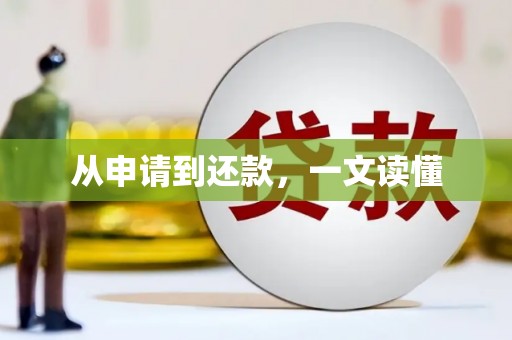 陵川从申请到还款，一文读懂