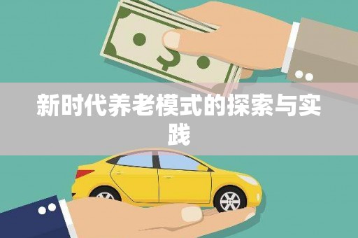 陵川新时代养老模式的探索与实践