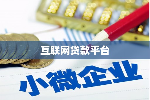 陵川互联网贷款平台