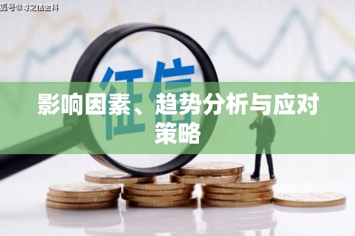 陵川影响因素、趋势分析与应对策略