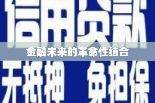 陵川金融未来的革命性结合