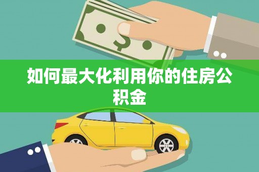 陵川如何最大化利用你的住房公积金