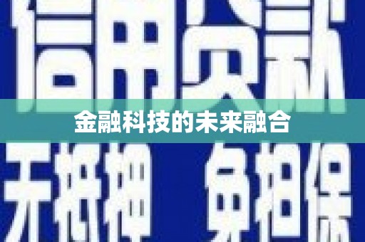陵川金融科技的未来融合