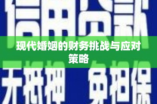 陵川现代婚姻的财务挑战与应对策略