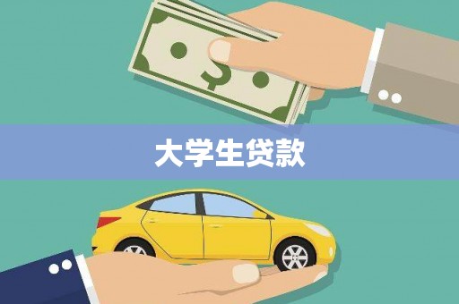 陵川大学生贷款