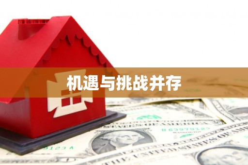 陵川机遇与挑战并存