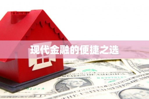 陵川现代金融的便捷之选