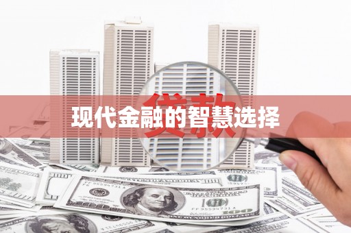 陵川现代金融的智慧选择