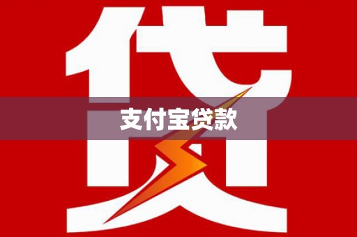 陵川支付宝贷款
