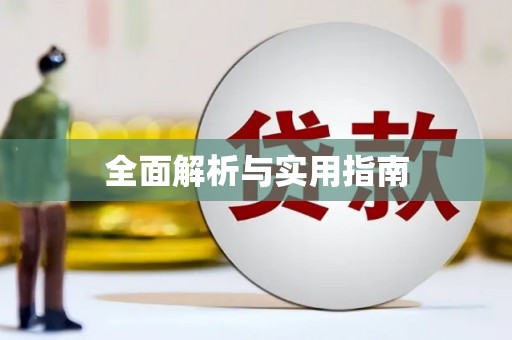 陵川全面解析与实用指南