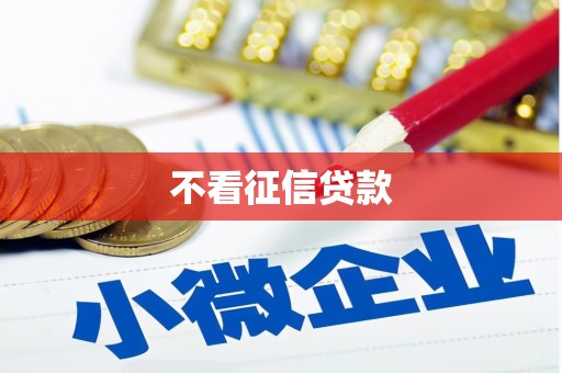 陵川不看征信贷款