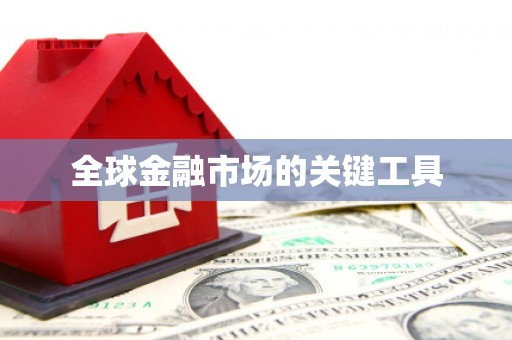陵川全球金融市场的关键工具