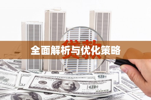 陵川全面解析与优化策略
