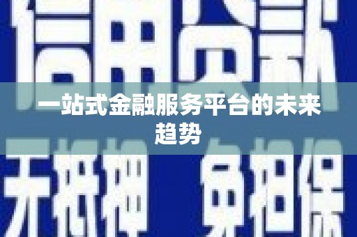陵川一站式金融服务平台的未来趋势
