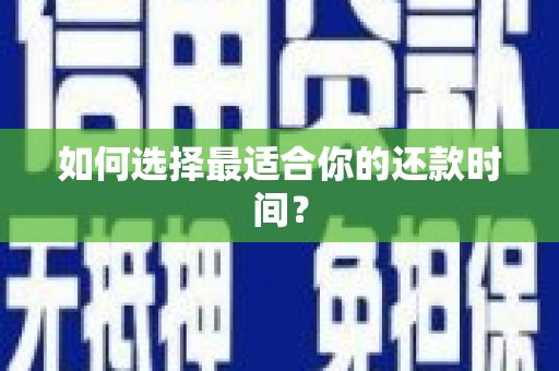 陵川如何选择最适合你的还款时间？