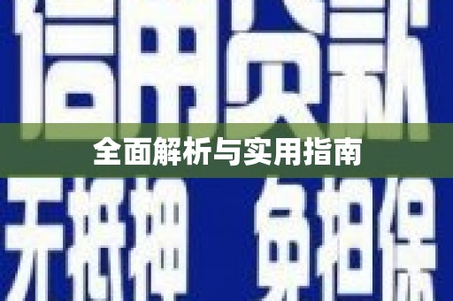 陵川全面解析与实用指南