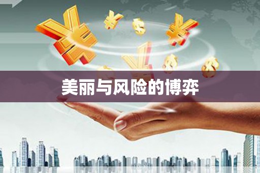 陵川美丽与风险的博弈