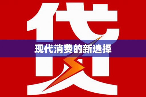 陵川现代消费的新选择