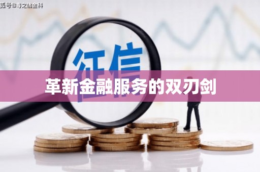 陵川革新金融服务的双刃剑