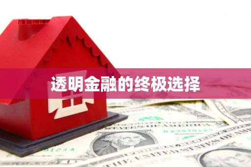 陵川透明金融的终极选择