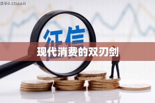 陵川现代消费的双刃剑