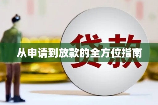 陵川从申请到放款的全方位指南