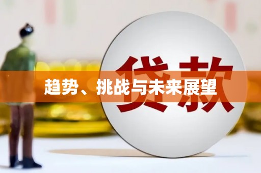 陵川趋势、挑战与未来展望