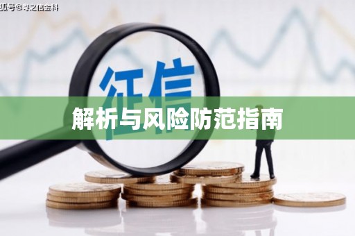 陵川解析与风险防范指南