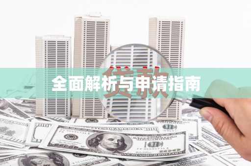 陵川全面解析与申请指南