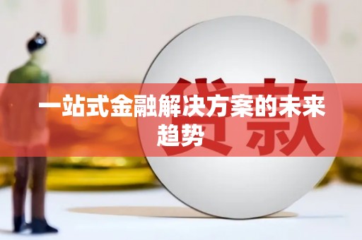 陵川一站式金融解决方案的未来趋势