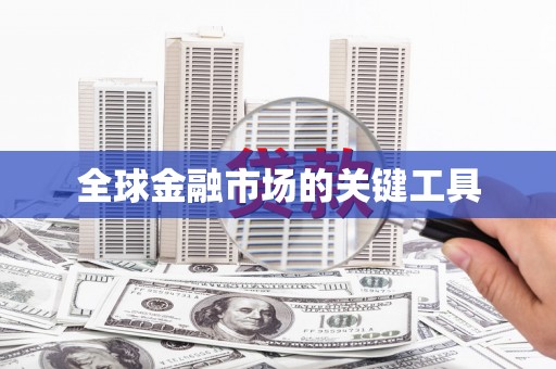 陵川全球金融市场的关键工具