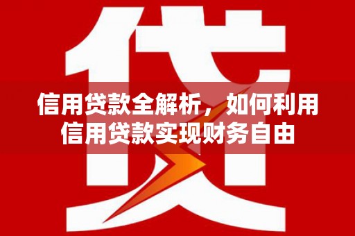 陵川信用贷款全解析，如何利用信用贷款实现财务自由