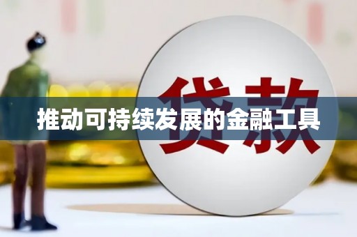 陵川推动可持续发展的金融工具