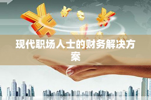 陵川现代职场人士的财务解决方案