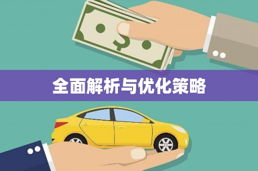 陵川全面解析与优化策略