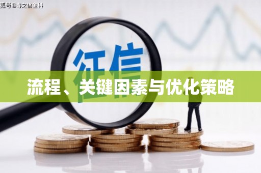 陵川流程、关键因素与优化策略