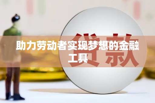 陵川助力劳动者实现梦想的金融工具