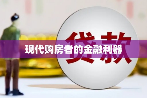 陵川现代购房者的金融利器