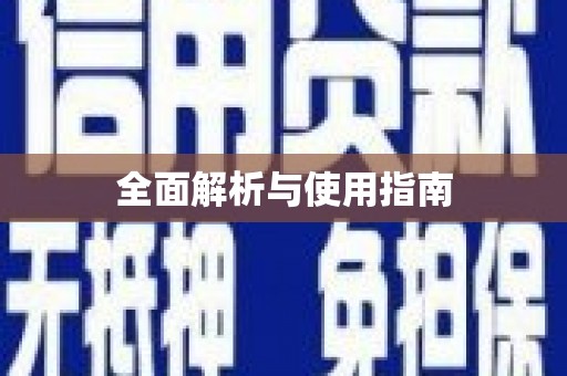 陵川全面解析与使用指南